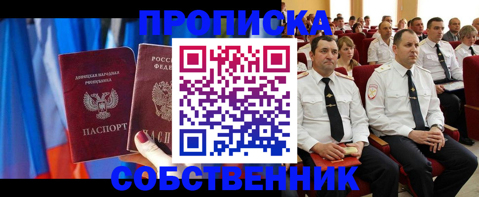 прописка 2025 в Фокино